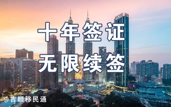 马来西亚第二家园